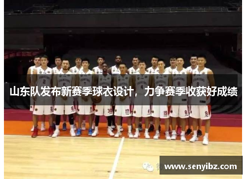 山东队发布新赛季球衣设计，力争赛季收获好成绩