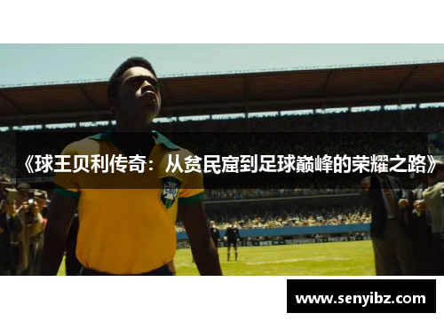 《球王贝利传奇：从贫民窟到足球巅峰的荣耀之路》