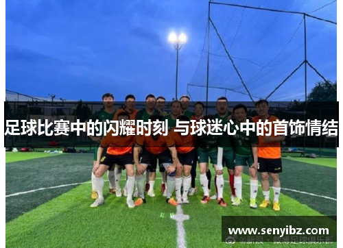 足球比赛中的闪耀时刻 与球迷心中的首饰情结