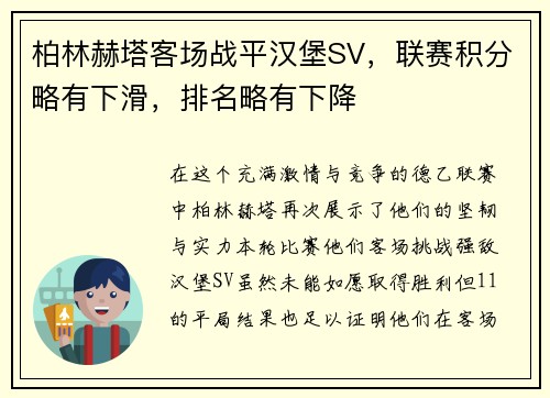 柏林赫塔客场战平汉堡SV，联赛积分略有下滑，排名略有下降