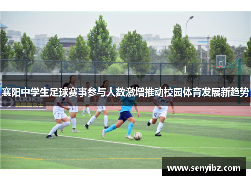襄阳中学生足球赛事参与人数激增推动校园体育发展新趋势