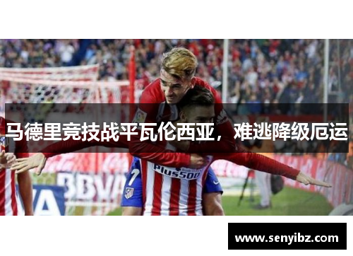 马德里竞技战平瓦伦西亚，难逃降级厄运