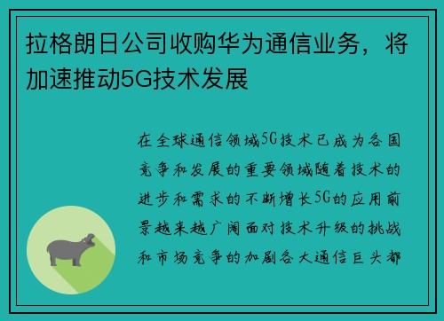 拉格朗日公司收购华为通信业务，将加速推动5G技术发展