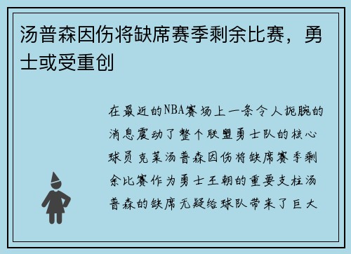汤普森因伤将缺席赛季剩余比赛，勇士或受重创