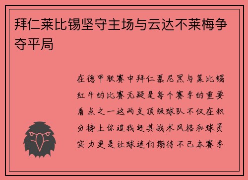 拜仁莱比锡坚守主场与云达不莱梅争夺平局