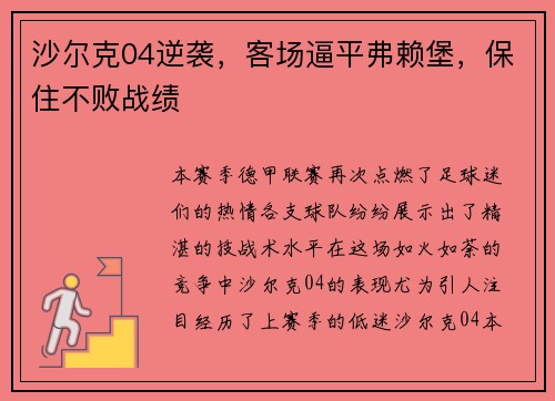 沙尔克04逆袭，客场逼平弗赖堡，保住不败战绩