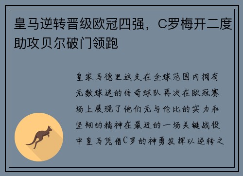 皇马逆转晋级欧冠四强，C罗梅开二度助攻贝尔破门领跑