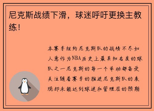 尼克斯战绩下滑，球迷呼吁更换主教练！