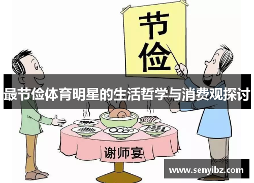 最节俭体育明星的生活哲学与消费观探讨