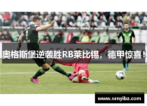 奥格斯堡逆袭胜RB莱比锡，德甲惊喜！