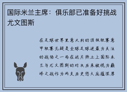 国际米兰主席：俱乐部已准备好挑战尤文图斯
