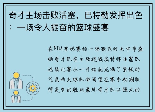 奇才主场击败活塞，巴特勒发挥出色：一场令人振奋的篮球盛宴