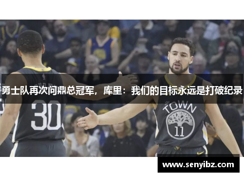 勇士队再次问鼎总冠军，库里：我们的目标永远是打破纪录