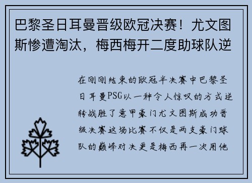 巴黎圣日耳曼晋级欧冠决赛！尤文图斯惨遭淘汰，梅西梅开二度助球队逆转胜