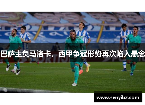 巴萨主负马洛卡，西甲争冠形势再次陷入悬念