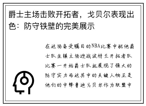 爵士主场击败开拓者，戈贝尔表现出色：防守铁壁的完美展示