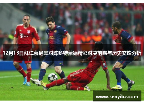 12月13日拜仁慕尼黑对阵多特蒙德精彩对决前瞻与历史交锋分析