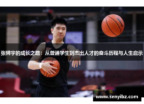 张骋宇的成长之路：从普通学生到杰出人才的奋斗历程与人生启示