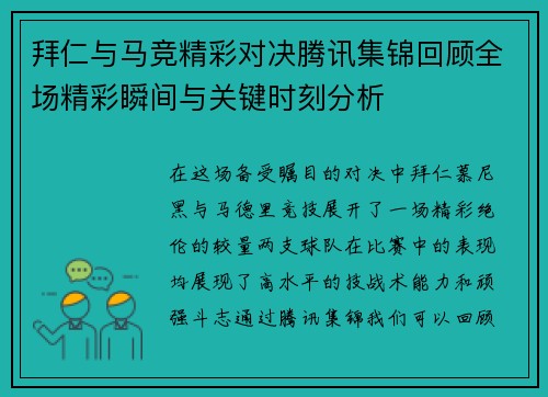 拜仁与马竞精彩对决腾讯集锦回顾全场精彩瞬间与关键时刻分析