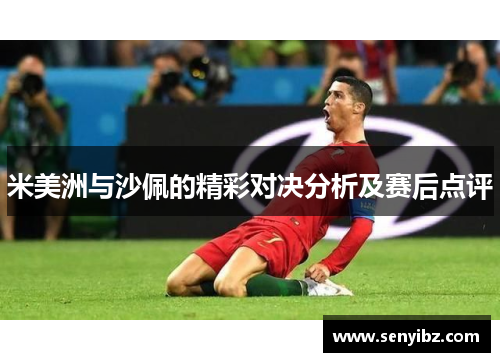 米美洲与沙佩的精彩对决分析及赛后点评