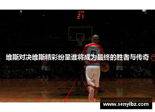维斯对决维斯精彩纷呈谁将成为最终的胜者与传奇