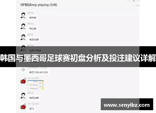 韩国与墨西哥足球赛初盘分析及投注建议详解