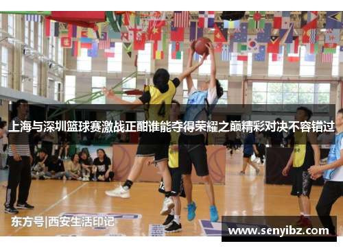 上海与深圳篮球赛激战正酣谁能夺得荣耀之巅精彩对决不容错过