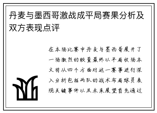 丹麦与墨西哥激战成平局赛果分析及双方表现点评