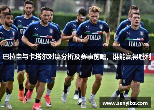 巴拉圭与卡塔尔对决分析及赛事前瞻，谁能赢得胜利