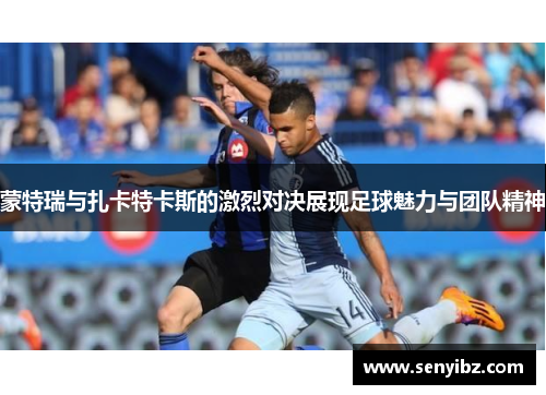 蒙特瑞与扎卡特卡斯的激烈对决展现足球魅力与团队精神