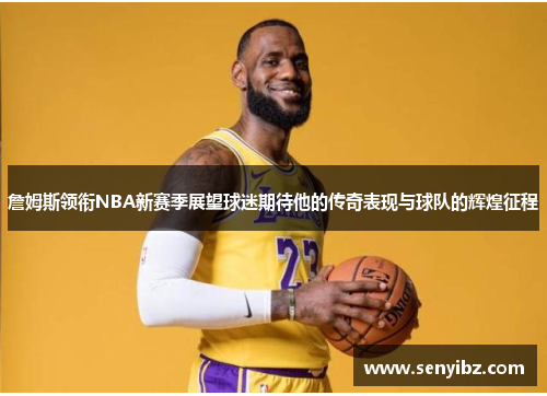 詹姆斯领衔NBA新赛季展望球迷期待他的传奇表现与球队的辉煌征程