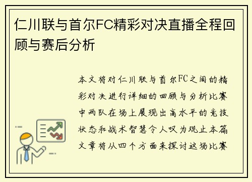 仁川联与首尔FC精彩对决直播全程回顾与赛后分析