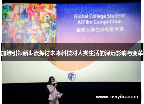 加维引领新潮流探讨未来科技对人类生活的深远影响与变革