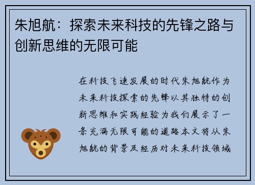 朱旭航：探索未来科技的先锋之路与创新思维的无限可能