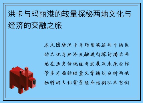 洪卡与玛丽港的较量探秘两地文化与经济的交融之旅