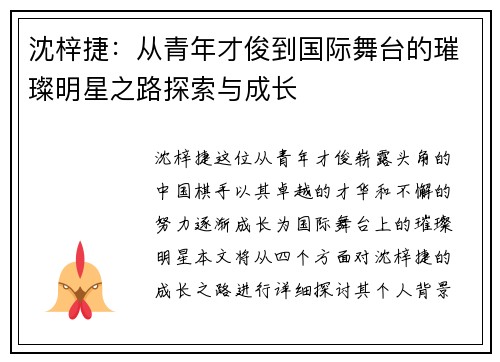 沈梓捷：从青年才俊到国际舞台的璀璨明星之路探索与成长