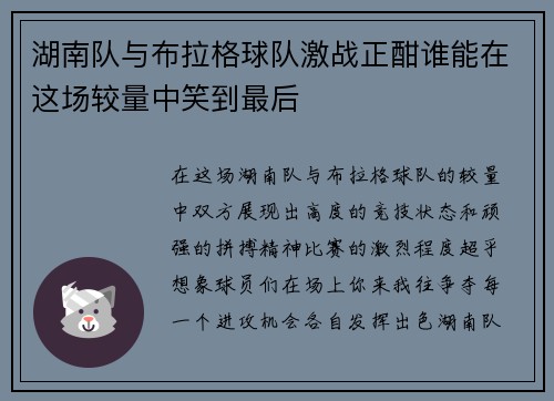 湖南队与布拉格球队激战正酣谁能在这场较量中笑到最后