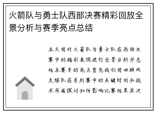 火箭队与勇士队西部决赛精彩回放全景分析与赛季亮点总结