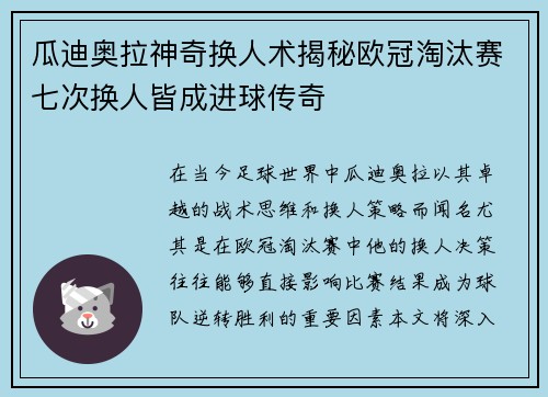 瓜迪奥拉神奇换人术揭秘欧冠淘汰赛七次换人皆成进球传奇