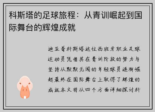 科斯塔的足球旅程：从青训崛起到国际舞台的辉煌成就