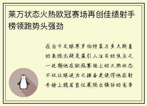 莱万状态火热欧冠赛场再创佳绩射手榜领跑势头强劲
