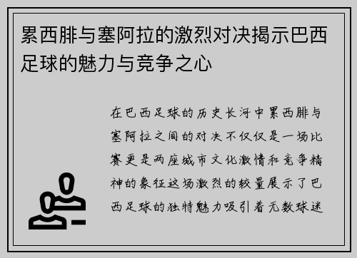 累西腓与塞阿拉的激烈对决揭示巴西足球的魅力与竞争之心