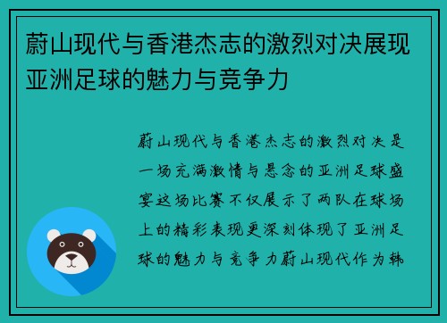 蔚山现代与香港杰志的激烈对决展现亚洲足球的魅力与竞争力