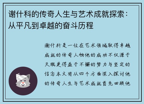 谢什科的传奇人生与艺术成就探索：从平凡到卓越的奋斗历程