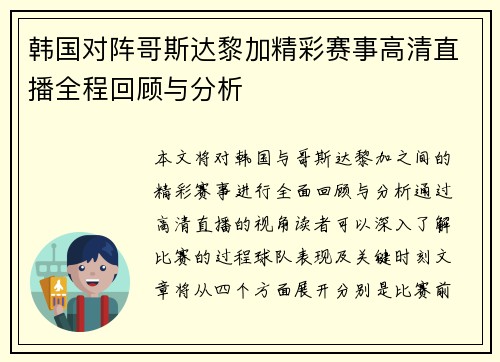 韩国对阵哥斯达黎加精彩赛事高清直播全程回顾与分析