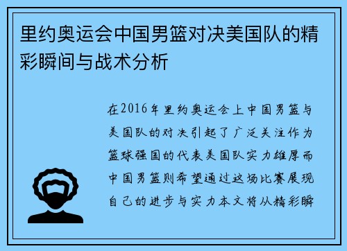里约奥运会中国男篮对决美国队的精彩瞬间与战术分析