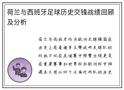荷兰与西班牙足球历史交锋战绩回顾及分析
