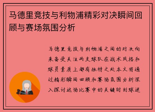 马德里竞技与利物浦精彩对决瞬间回顾与赛场氛围分析