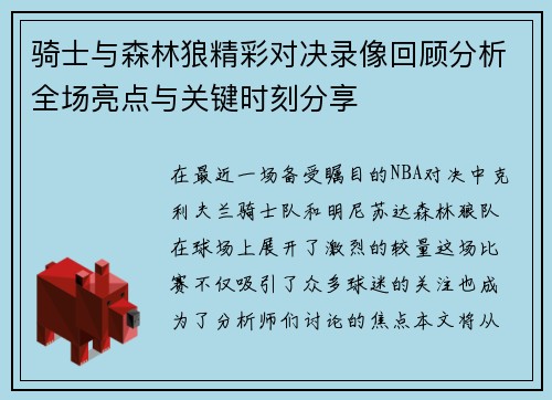 骑士与森林狼精彩对决录像回顾分析全场亮点与关键时刻分享